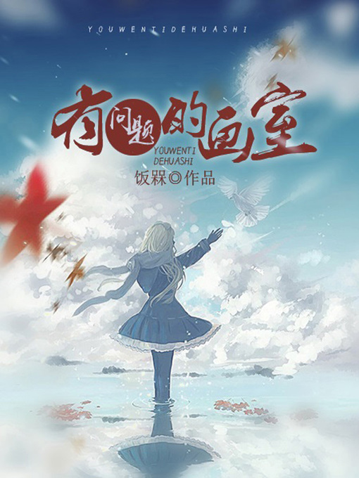 Title details for 有问题的画室 by 饭槑 - Available